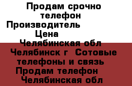 Продам срочно телефон › Производитель ­ Alcatel › Цена ­ 5 500 - Челябинская обл., Челябинск г. Сотовые телефоны и связь » Продам телефон   . Челябинская обл.